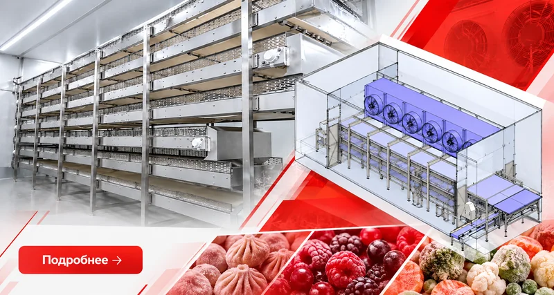 freezing_conveyor_ru_800.webp