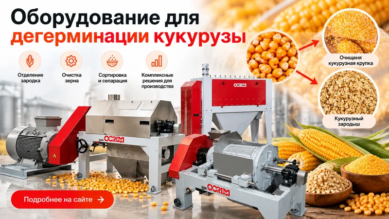 corn_degermination_ru.webp