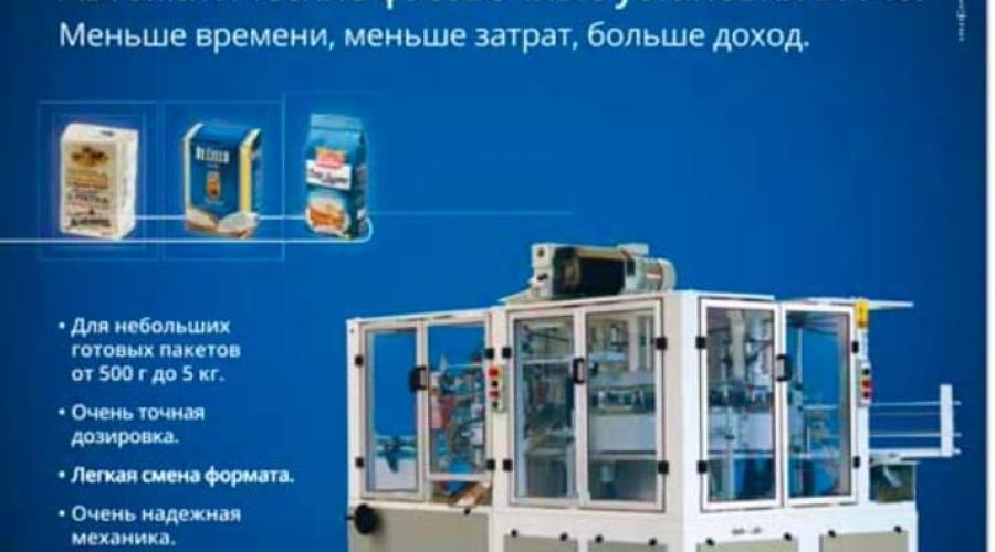 Обладнання для фасування борошна в пакети Україна